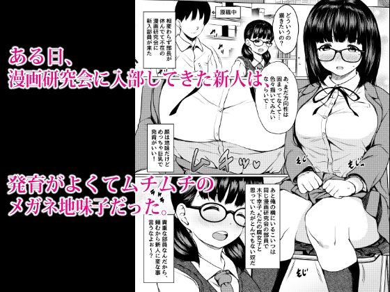 サンプル画像1:漫画部員の新人巨乳地味メガネと入部初日に種付けックスした話(ねこ缶) [d_327627]