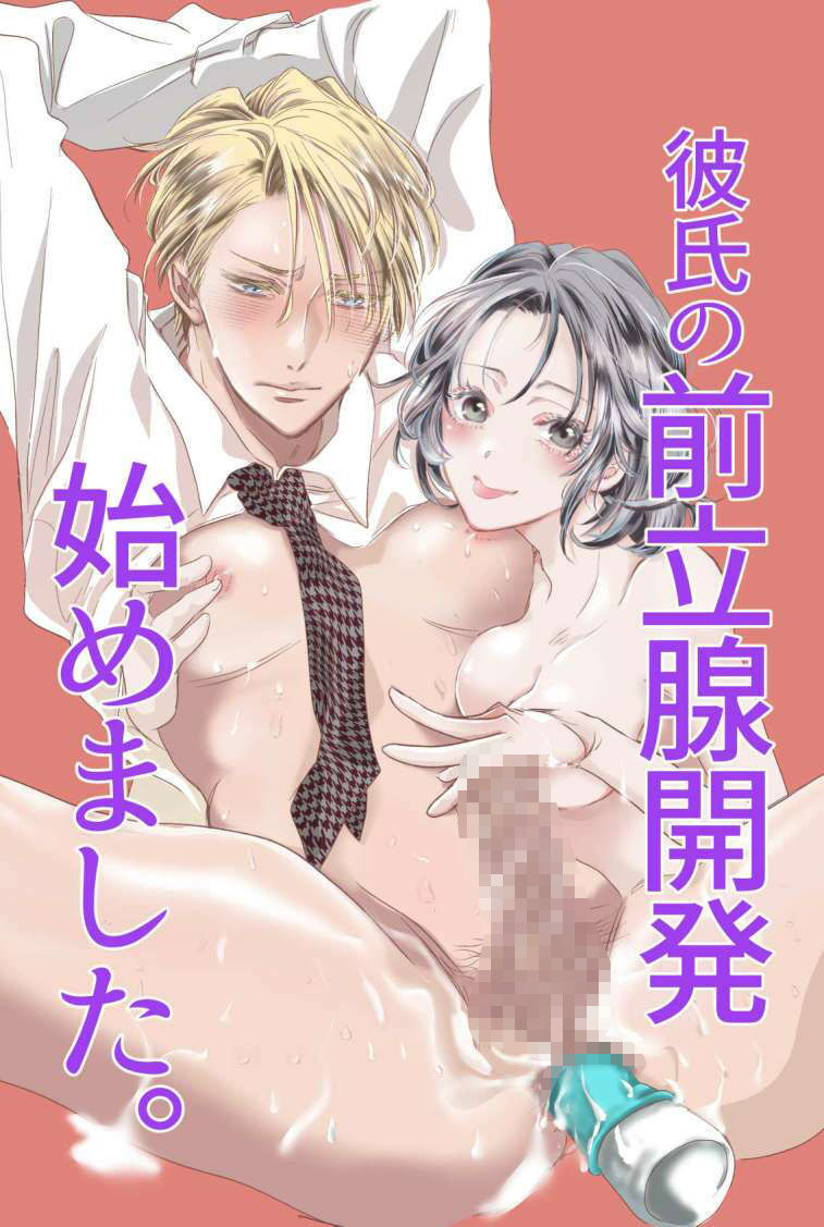 サンプル画像1:彼氏の前立腺開発始めました。(ヤマークツ) [d_327631]