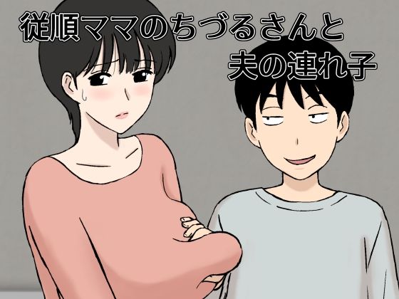 従順ママのちづるさんと夫の連れ子 | 人狼BBS