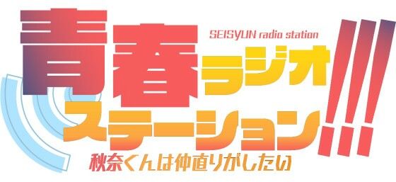 青春ラジオステーション！！！秋奈くんは仲直りがしたい