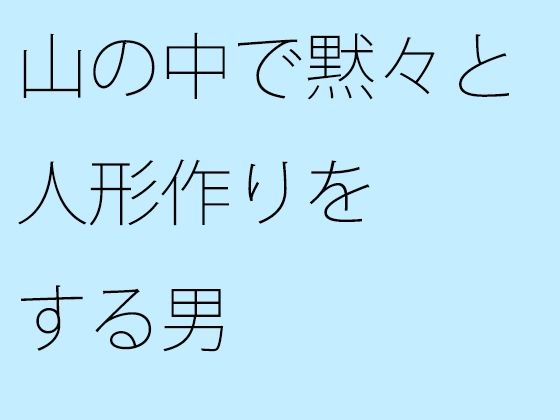 【無料】山の中で黙々と人形作りをする男