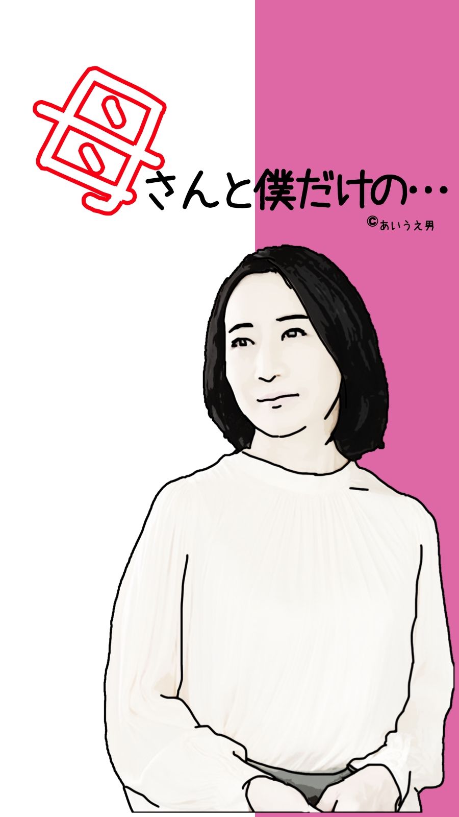 サンプル画像1:母さんと僕だけの…第1話(あいうえ男) [d_328045]