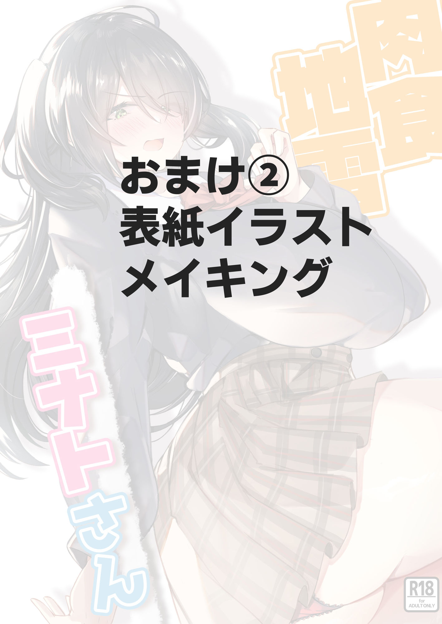 サンプル画像6:肉食地雷 ミナトさん(EVOLMENT TYCOON) [d_328417]