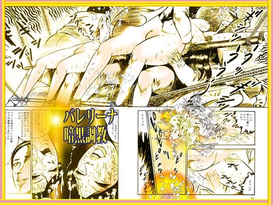 サンプル画像5:堕天使画集 「バレリーナ暗黒調教」(ダーティ松本) [d_328588]