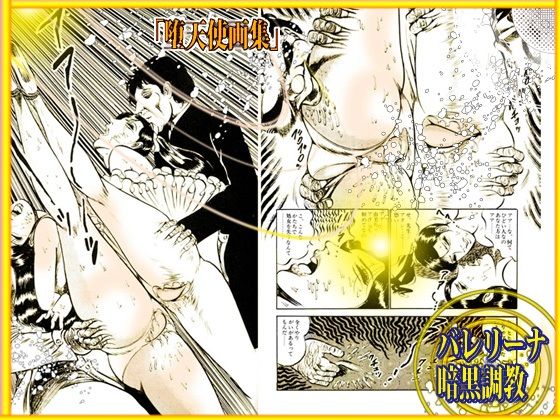 サンプル画像6:堕天使画集 「バレリーナ暗黒調教」(ダーティ松本) [d_328588]