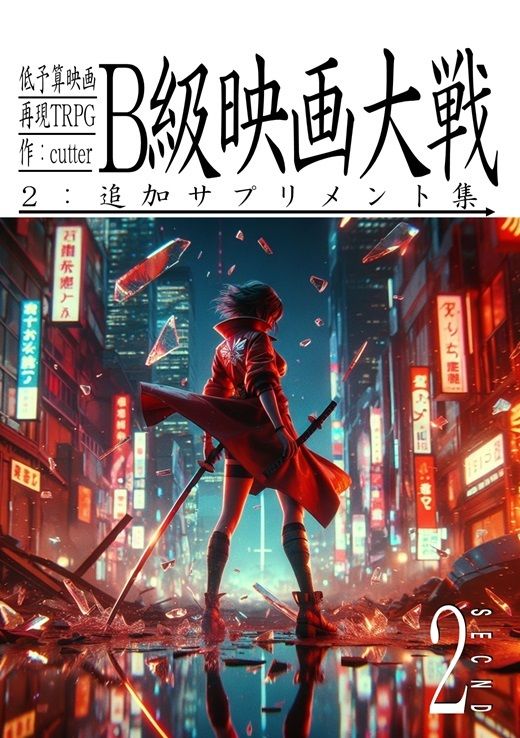 サンプル画像1:低予算映画再現TRPG:B級映画大戦〜2:追加サプリメント集〜(cutter) [d_328712]