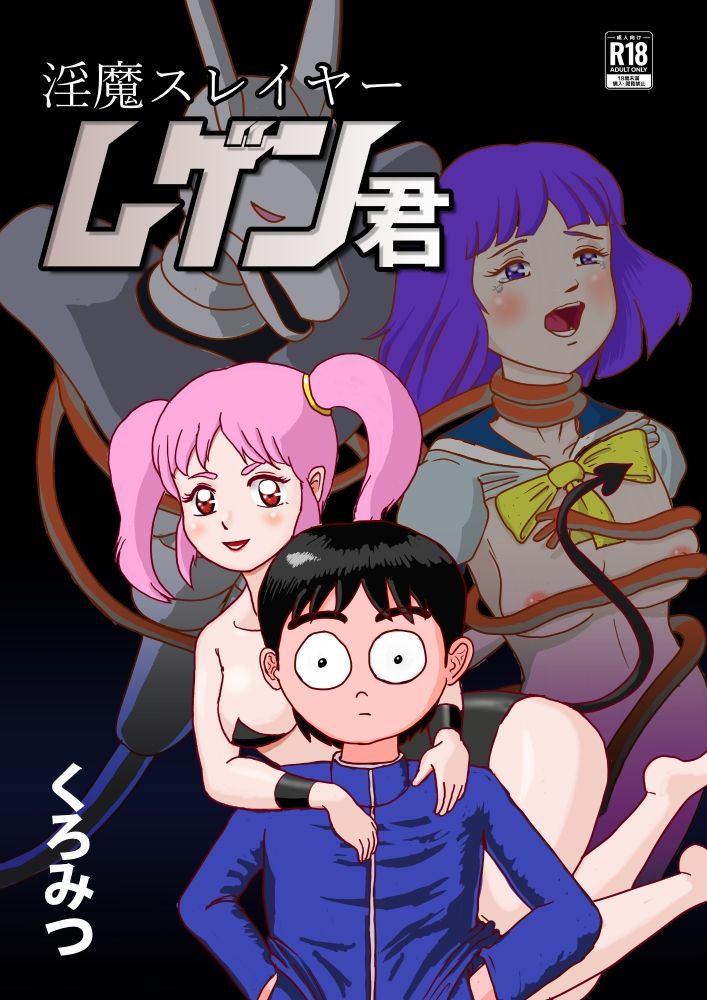 サンプル画像6:淫魔スレイヤー ムゲン君(くろみつ製作所) [d_328822]