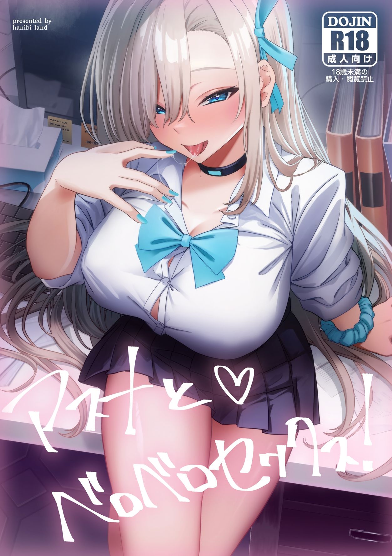 サンプル画像1:アスナとベロベロセックス！(hanibi land) [d_329127]