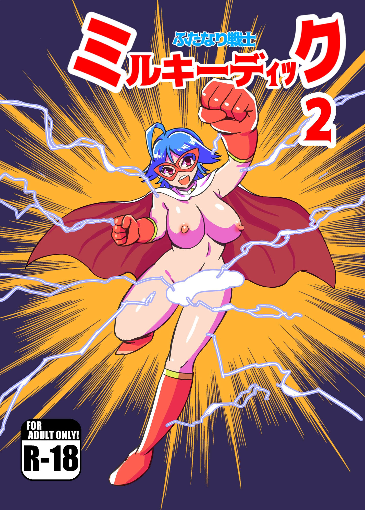 サンプル画像1:ふたなり戦士ミルキーディック2(魔野まもも) [d_329265]