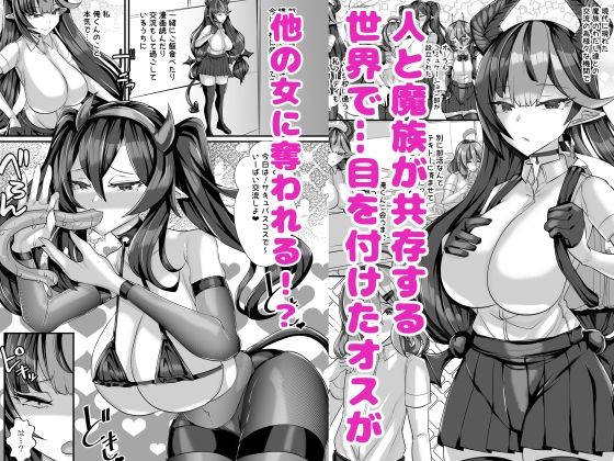サンプル画像1:人外オーラルコミュニケーション部〜嫉妬サキュバスの催淫交流〜(ウチの中隊) [d_329320]