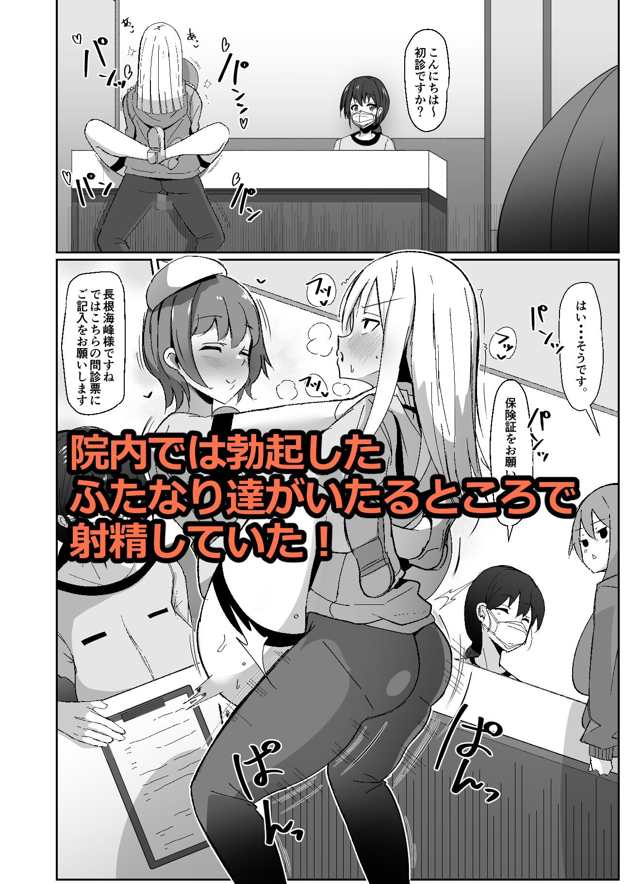 サンプル画像2:もしもふたなりは勃起したら射精するのが当たり前の世界だったら〜クリニック編〜(こすこ帝国) [d_329321]