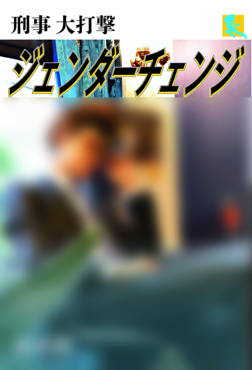 サンプル画像1:刑事大打撃〜ジェンダーチェンジ〜(刑事大打撃FC) [d_329358]