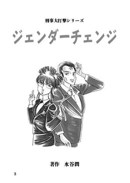 サンプル画像3:刑事大打撃〜ジェンダーチェンジ〜(刑事大打撃FC) [d_329358]