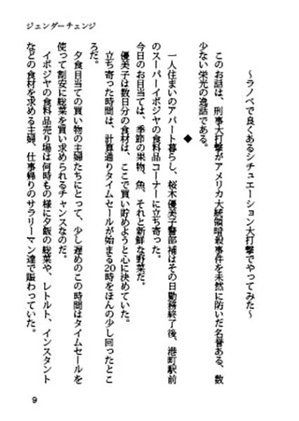 刑事大打撃〜ジェンダーチェンジ〜
