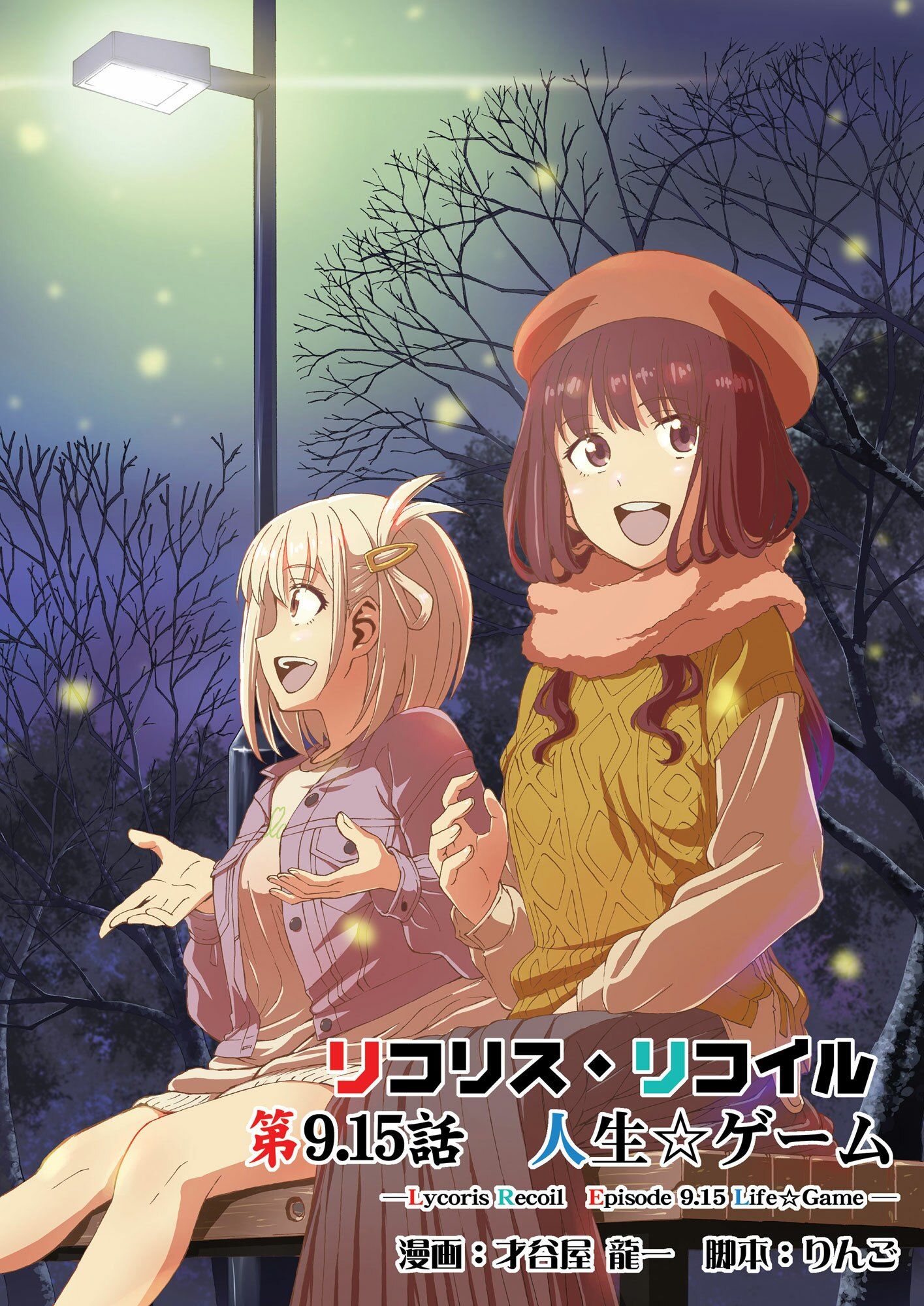 サンプル画像1:リコリス・リコイル 第9.15話 人生☆ゲーム(2次元工場) [d_329418]