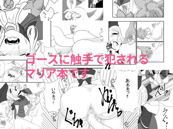 サンプル画像1:マリア様触手姦(モブレ本舗) [d_329445]