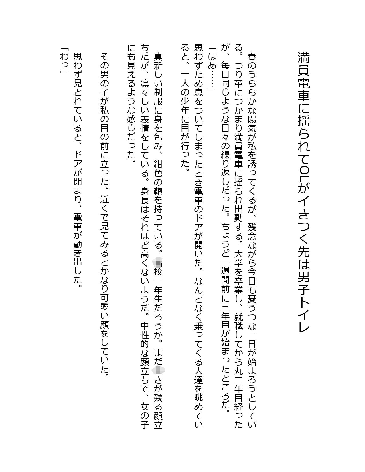 サンプル画像1:満員電車に揺られてOLがイきつく先は男子トイレ(星降楽園) [d_329942]