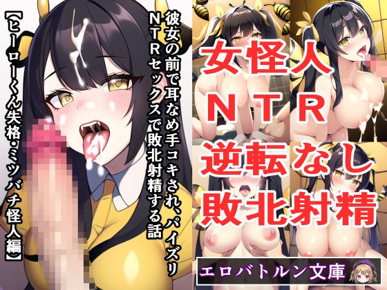 サンプル画像1:エロバトルンノベル福袋2024【わからせ作品集】(エロバトルン) [d_330078]