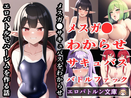 サンプル画像2:エロバトルンノベル福袋2024【わからせ作品集】(エロバトルン) [d_330078]