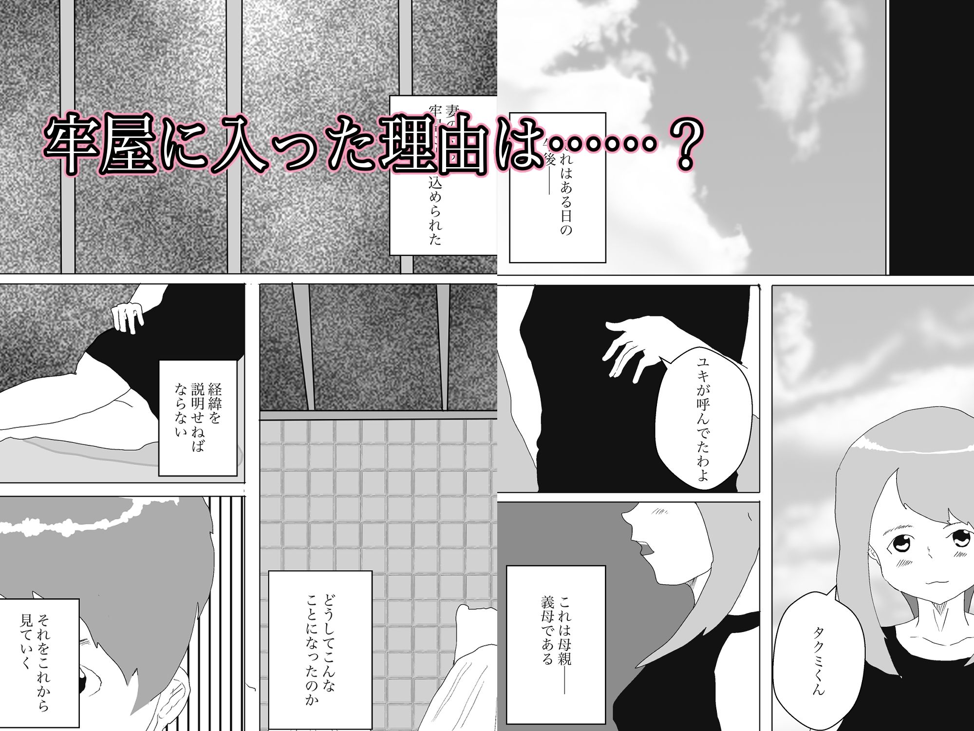 サンプル画像1:なぜ俺は義母と牢屋に1(一輪坂) [d_330134]