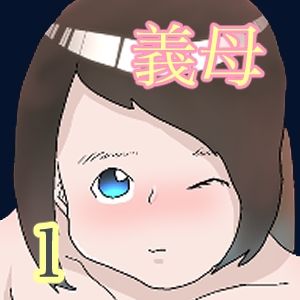 サンプル画像4:なぜ俺は義母と牢屋に1(一輪坂) [d_330134]