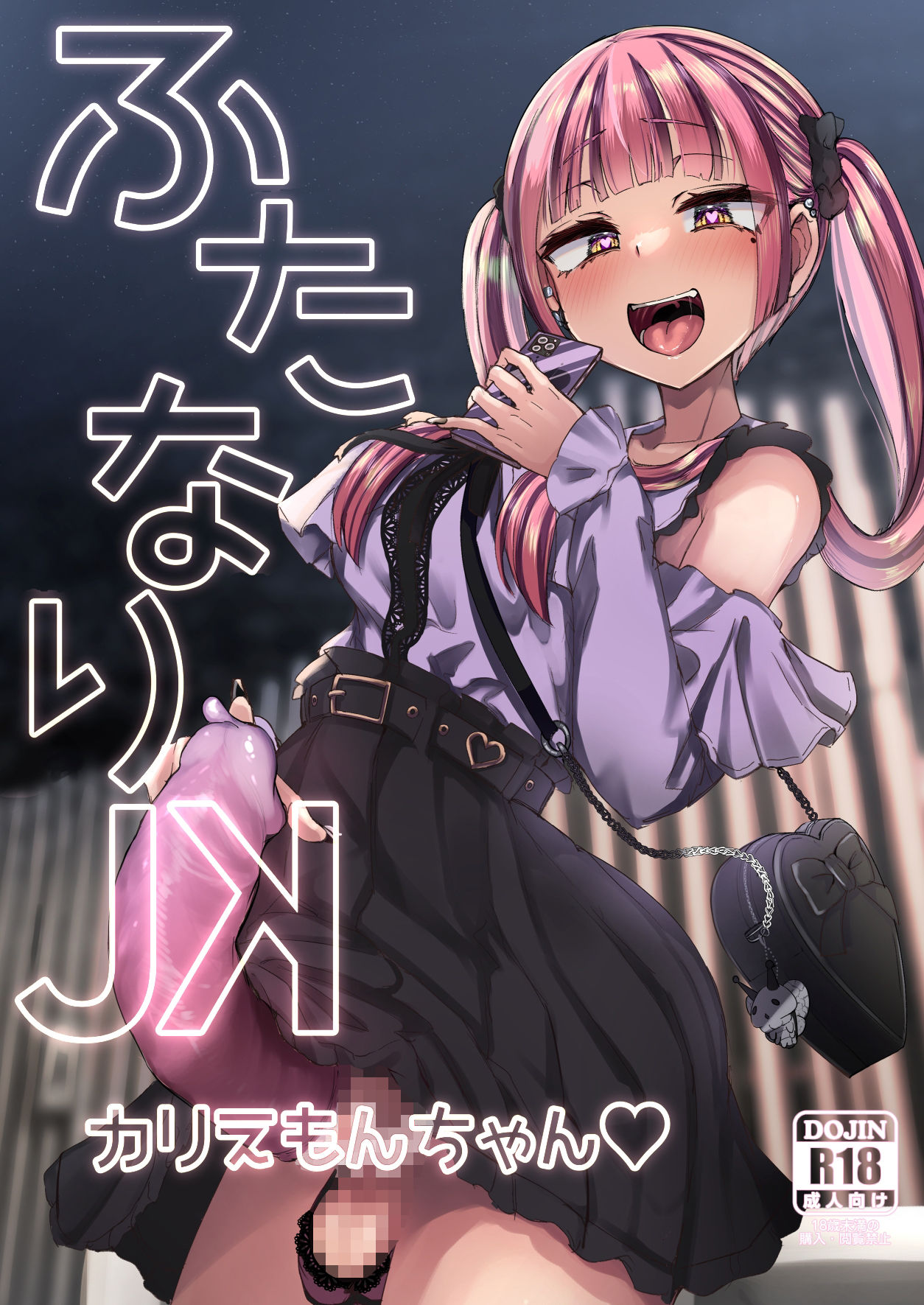 サンプル画像1:ふたなりJKカリえもんちゃん(Futamare) [d_330558]