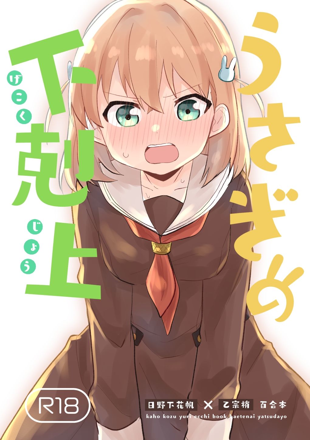 サンプル画像1:うさぎの下剋上(全力疾走猫) [d_330563]