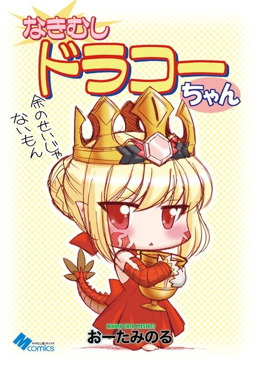 サンプル画像1:なきむしドラコーちゃん(みのむし屋) [d_330746]