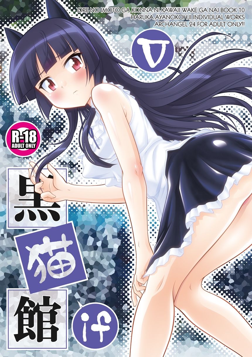 サンプル画像1:黒猫館 if V(ARCHANGEL) [d_331020]