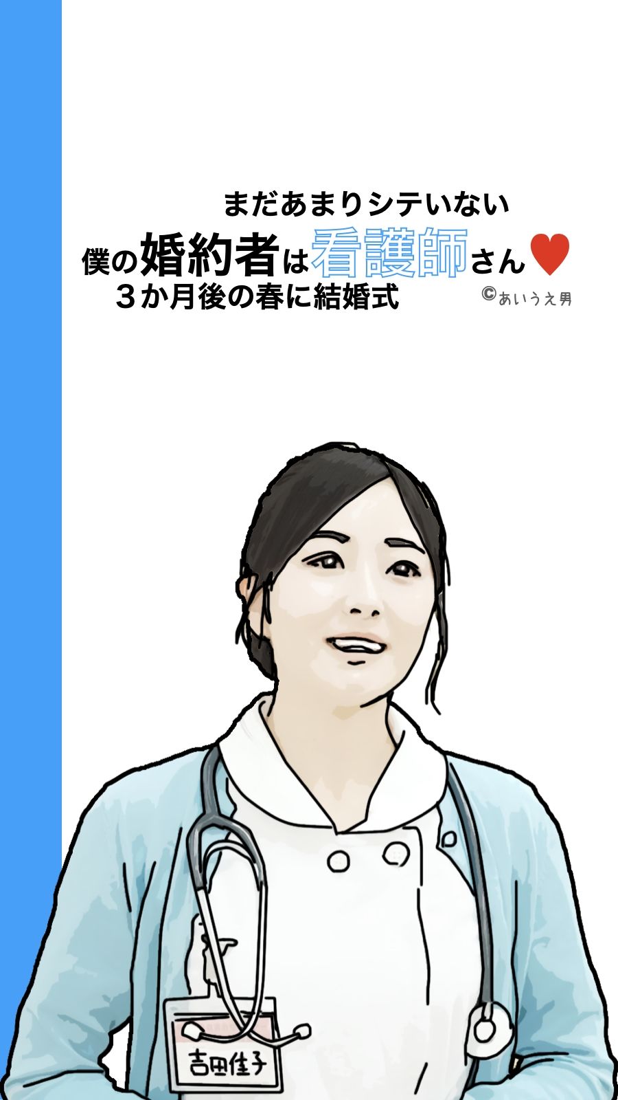 サンプル画像2:僕の彼女は看護師さん(あいうえ男) [d_331415]