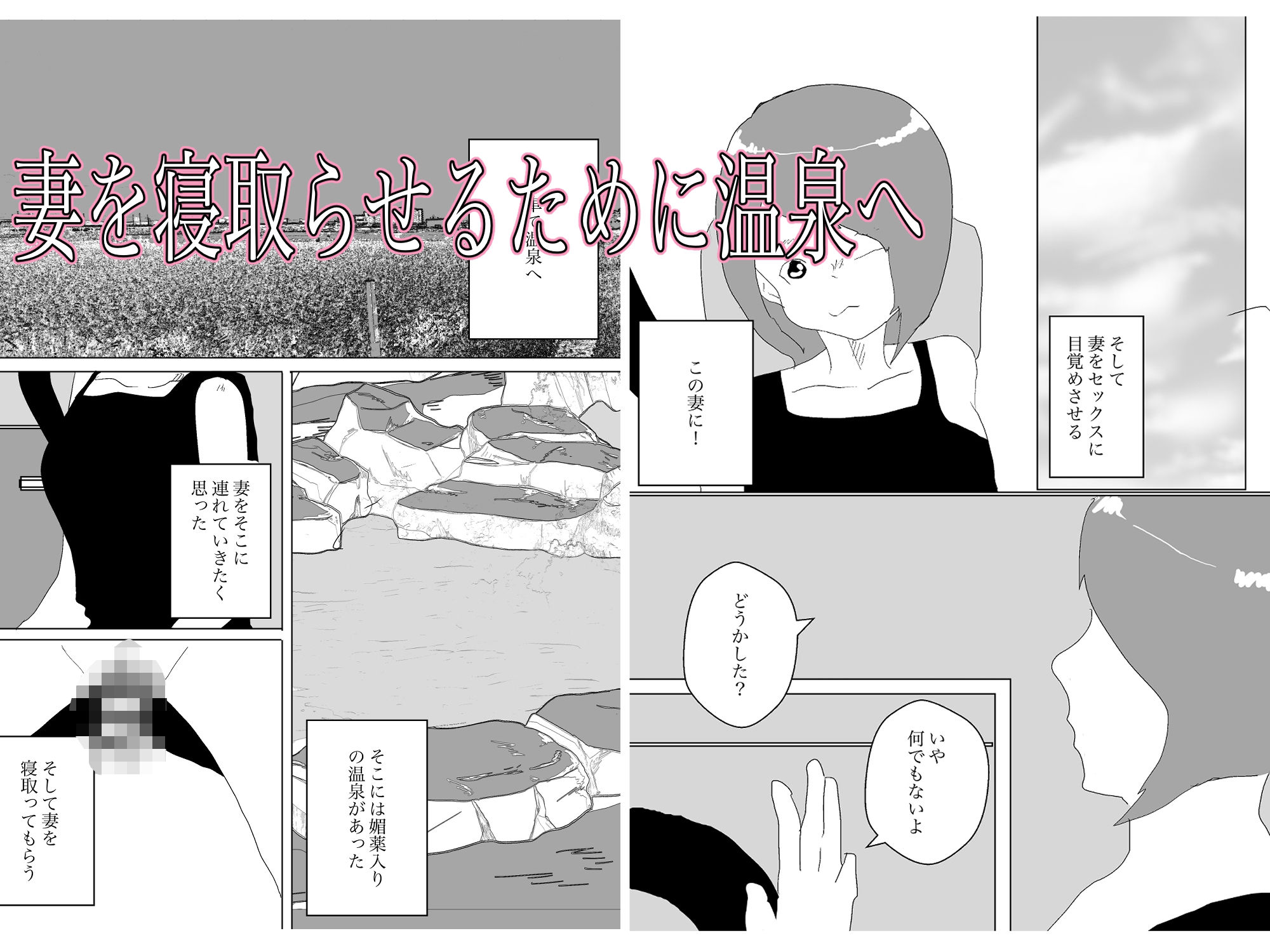 サンプル画像1:媚薬入り温泉で妻を寝取らせた(一輪坂) [d_331477]