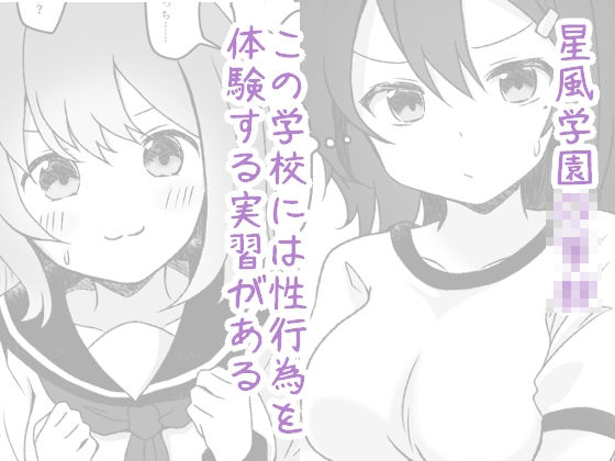 サンプル画像1:星風学園 みんなの性体験実習記録 にかいめ(あやめガーデン) [d_331507]