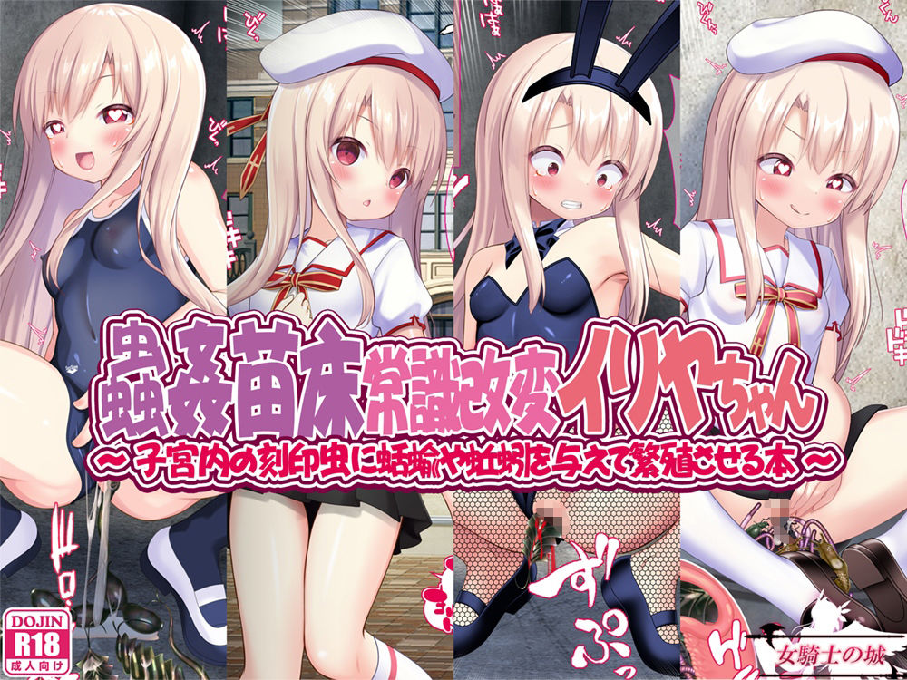 サンプル画像1:蟲姦苗床常識改変イリヤちゃん(女騎士の城) [d_331551]