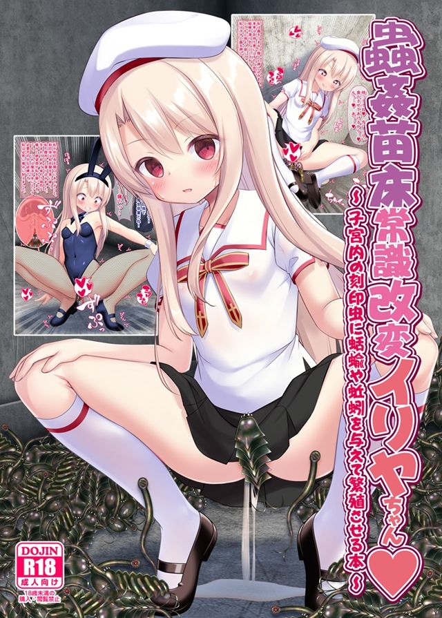 サンプル画像2:蟲姦苗床常識改変イリヤちゃん(女騎士の城) [d_331551]