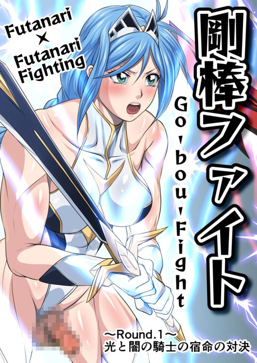 サンプル画像2:剛棒ファイト〜Round.1〜光と闇の騎士の宿命の対決(夜ノヲカズ食堂) [d_332946]