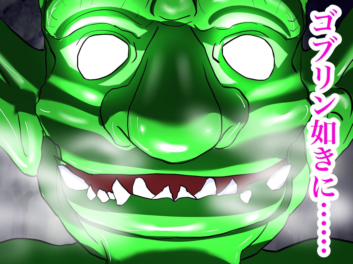 サンプル画像3:ゴブリンNTR -愛する女達がゴブリンに寝取られているのに、どうして俺のチンポはこんなにも勃起してしまうんだ！？-(パンダシズク) [d_332951]