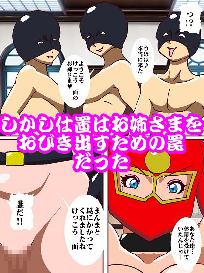 サンプル画像4:参上！！けっこうなお姉さま〜ピンチ！？仕置教師そうとうマスク登場〜(舞狩の屋台) [d_333085]