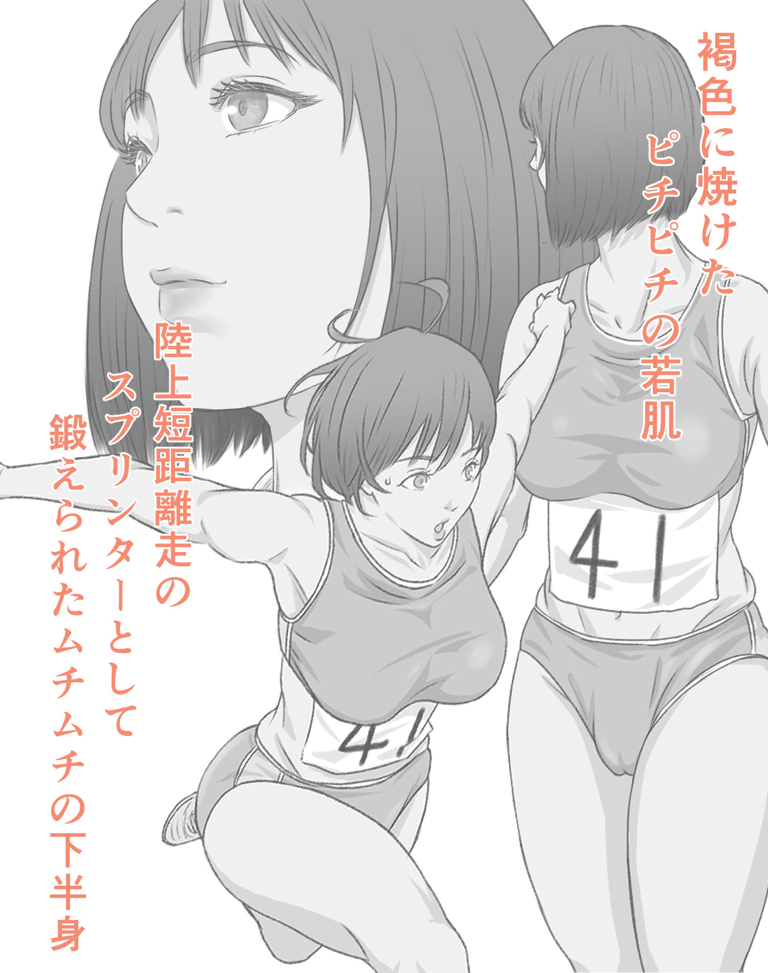 サンプル画像2:むちむち美少女スプリンター集団痴●(KUMONOS) [d_333133]