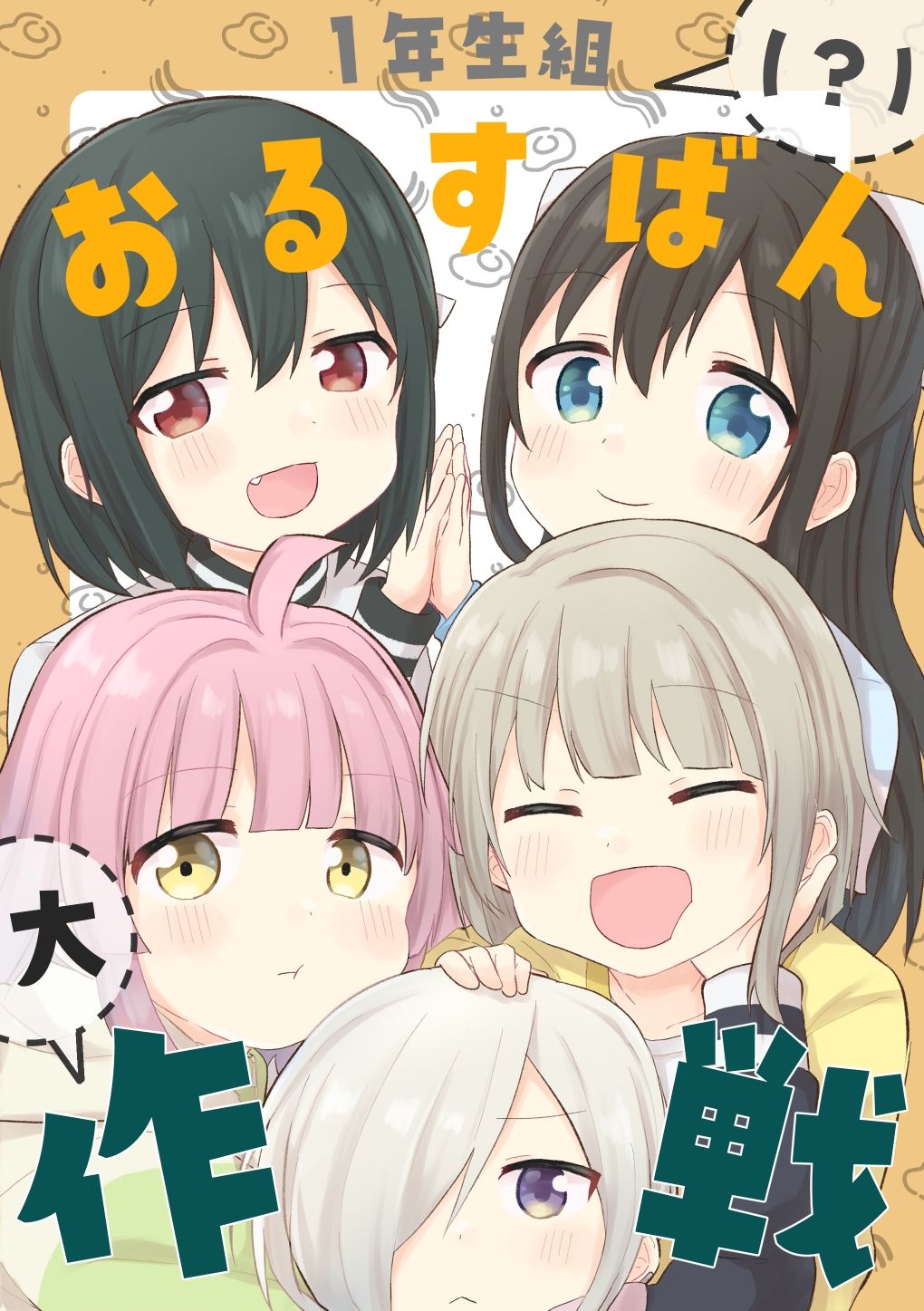 サンプル画像1:1年生組（？）おるすばん大作戦(全力疾走猫) [d_333166]