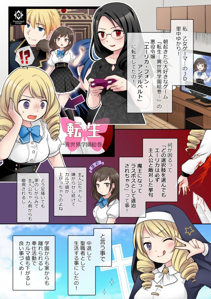 サンプル画像1:乙女ゲームの悪役令嬢に転生した私はバッドエンドになりたくないのでシスターに転職したのに、男に憑依されてしまいましたわ！(憑依（はい）る抜け道) [d_333354]