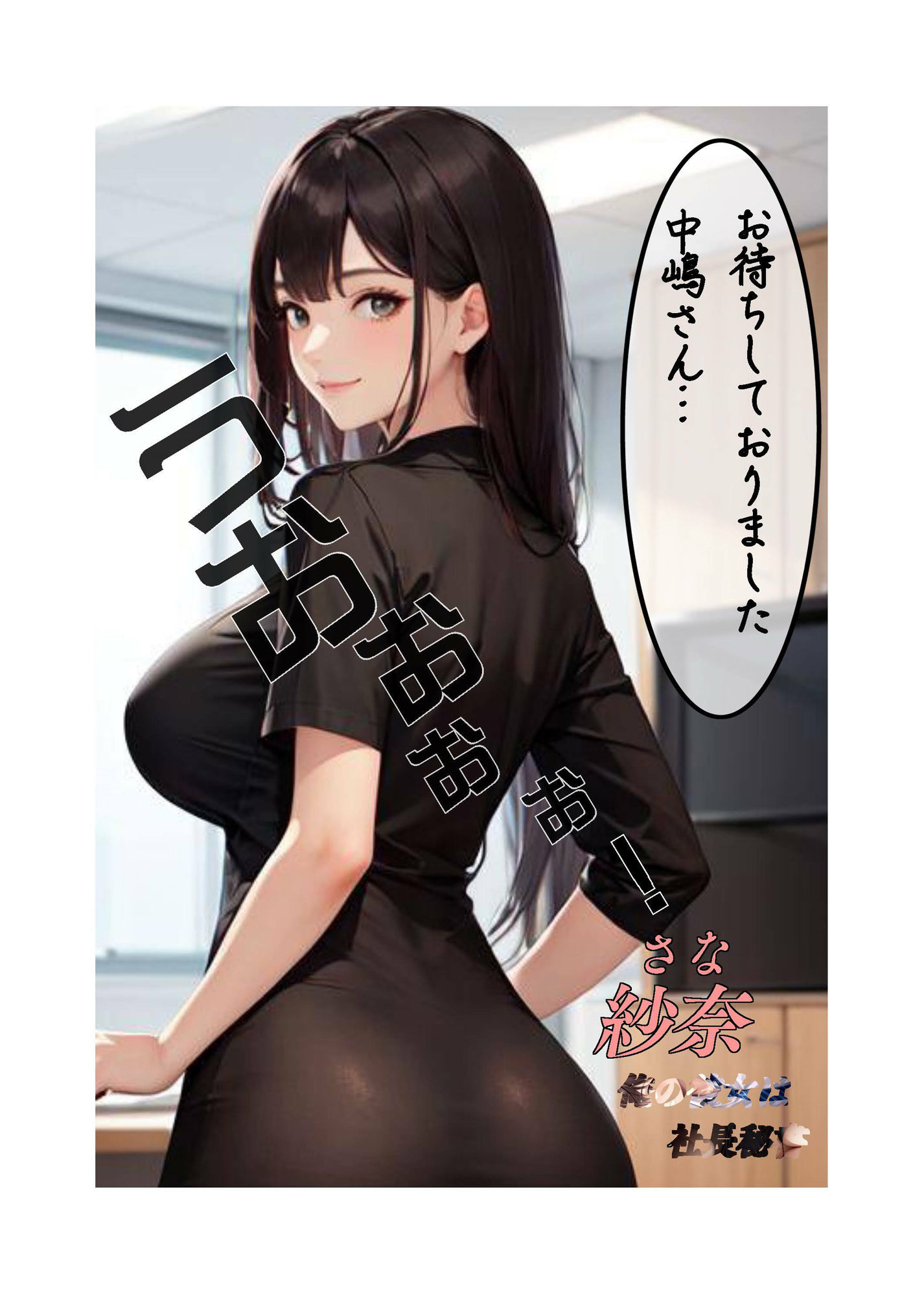 サンプル画像2:俺の彼女は社長秘書(快楽研究所) [d_333582]