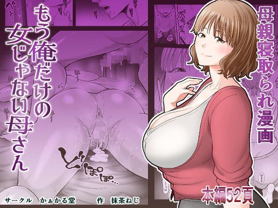 もう俺だけの女じゃない母さん