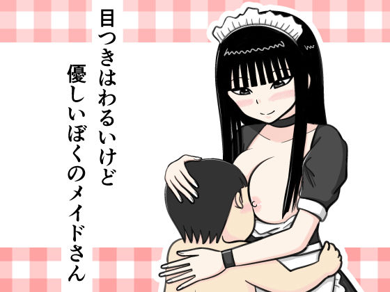 目つきはわるいけど優しいぼくのメイドさん