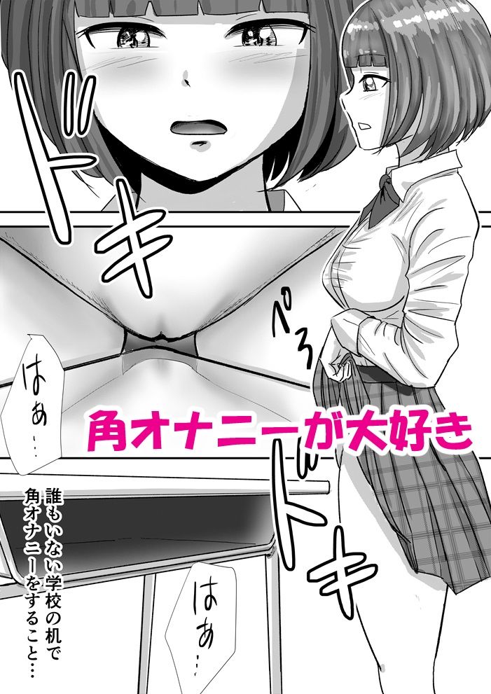 サンプル画像2:放課後の角オナニーがやめられない女子校生の話(トモルー) [d_333857]