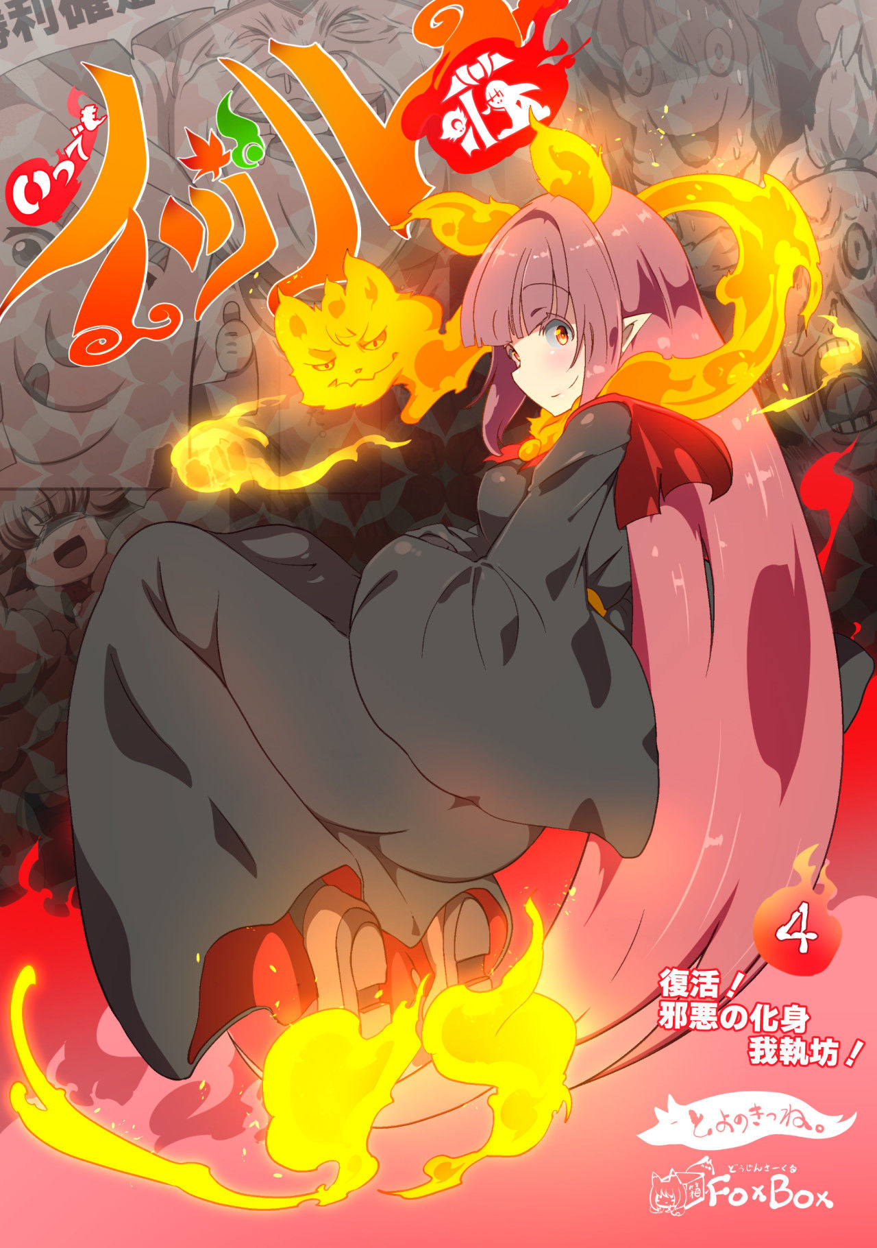 サンプル画像1:大妖怪化しちゃった私、地獄でプチ無双？ー妖怪コメディファンタジーいつでもイヅル荘4ー(FOXBOX狐箱) [d_333868]