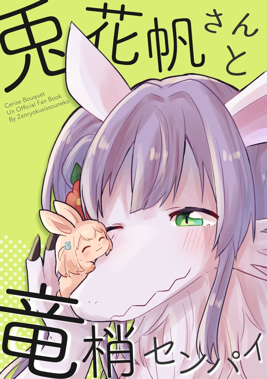 サンプル画像1:兎花帆さんと竜梢センパイ(全力疾走猫) [d_333966]