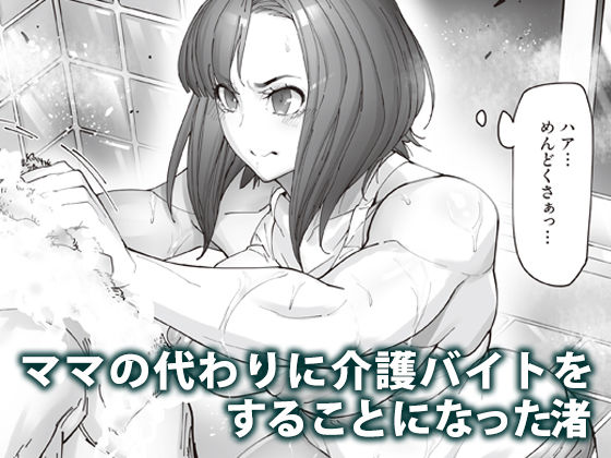 サンプル画像1:介護バイトで老人の強引な欲求とおカネの前に痴態を晒すJK(こちょこちょ高校) [d_334292]