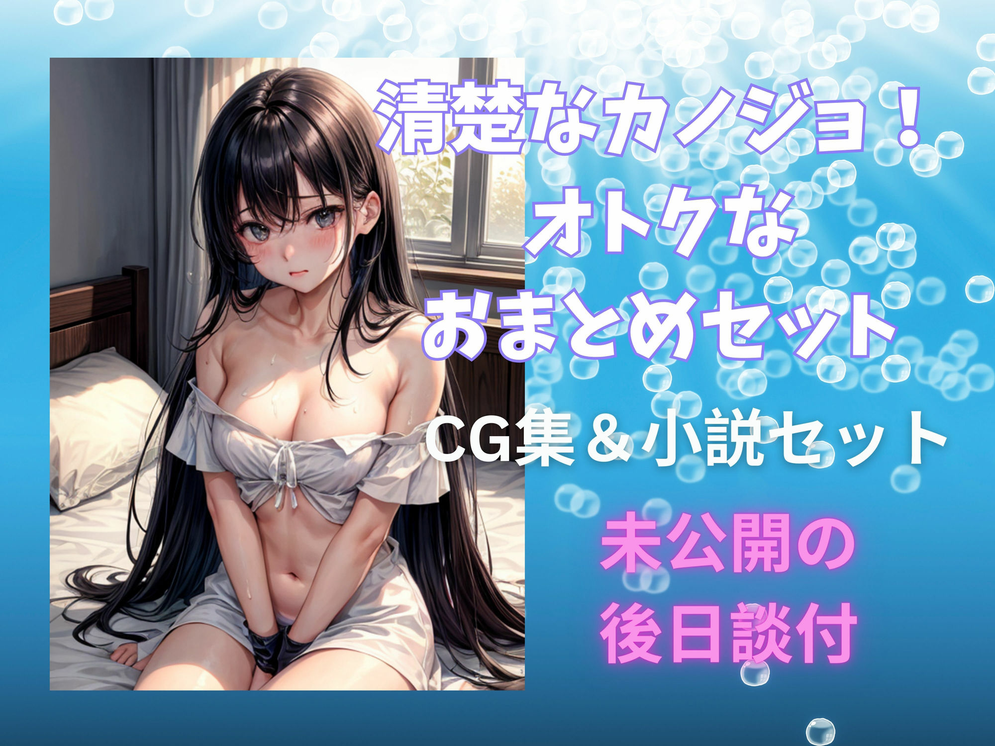 サンプル画像1:清楚なカノジョ！オトクなおまとめセット(ヒメゴト) [d_334564]