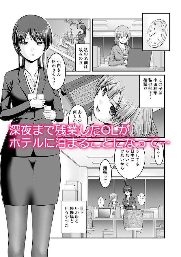 サンプル画像1:深夜残業したOLがホテルに泊まって後輩に食べられちゃう話(Juicy Fruits) [d_334662]