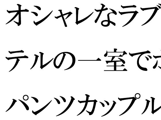 【無料】オシャレなラブホテルの一室でホットパンツカップルひと組がラブラブセックス | 人狼BBS